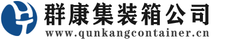 延庆集装箱 - 延庆二手集装箱 - 延庆海运集装箱 - 群康集装箱服务公司